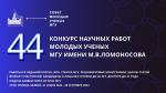 44-ый конкурс научных работ молодых ученых 44-ый конкурс научных работ молодых ученых